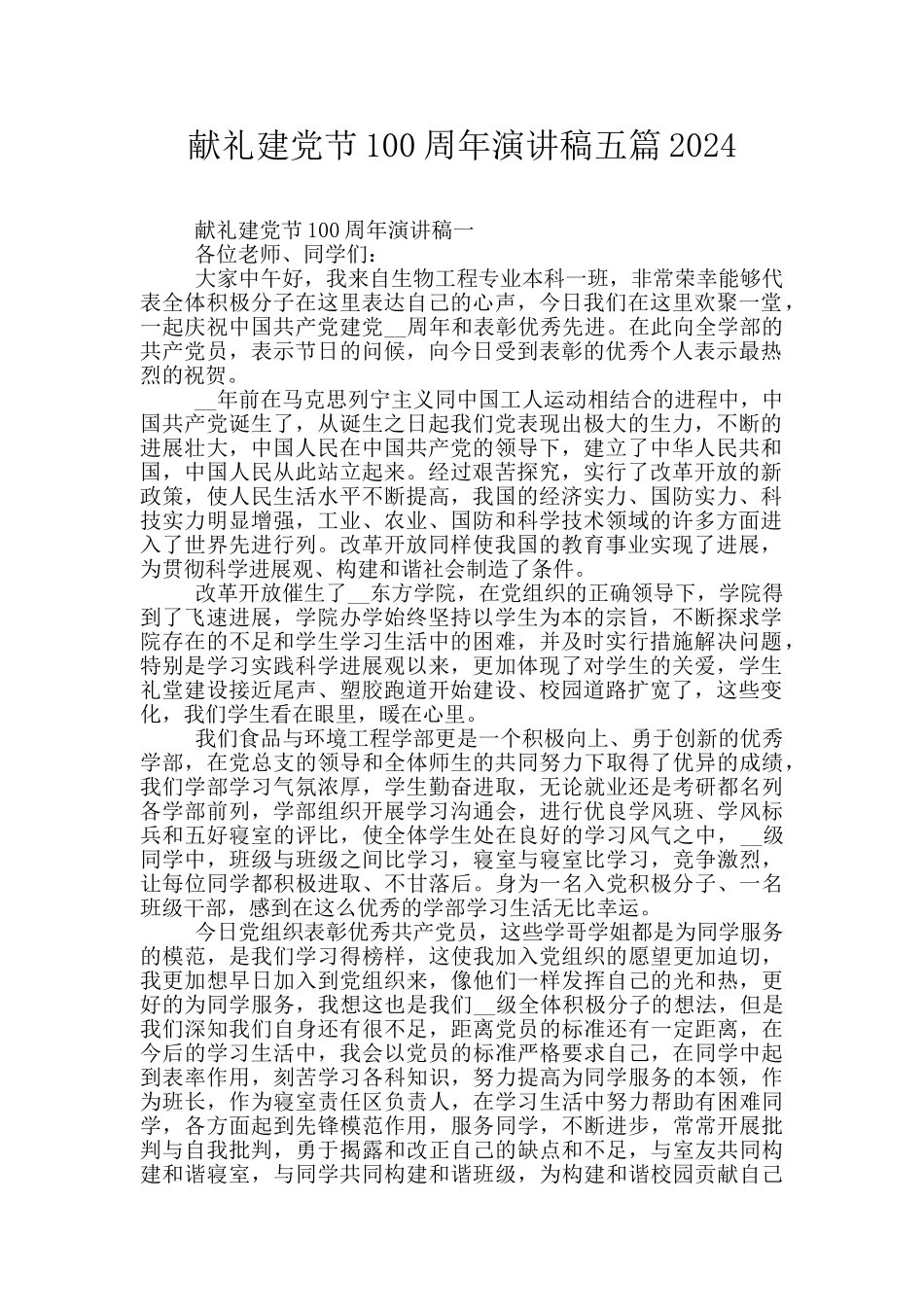 献礼建党节100周年演讲稿五篇2024_第1页