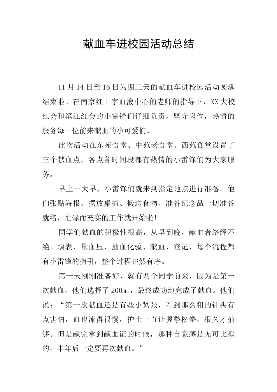 献血车进校园活动总结_第1页