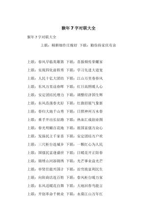 猴年7字对联大全