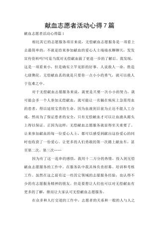 献血志愿者活动心得7篇
