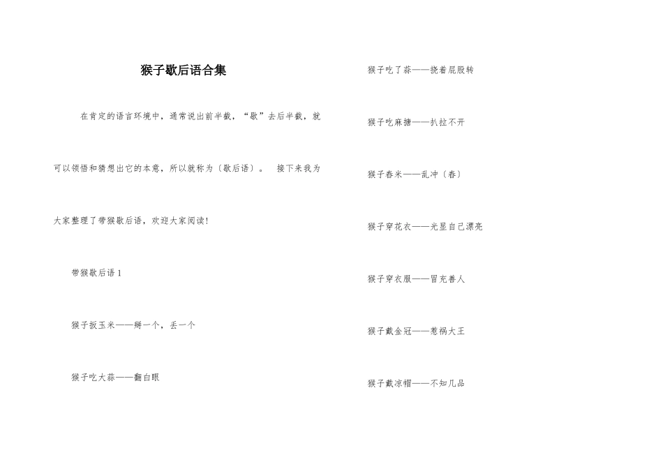 猴子歇后语合集_第1页