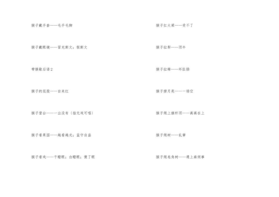 猴子歇后语合集_第2页