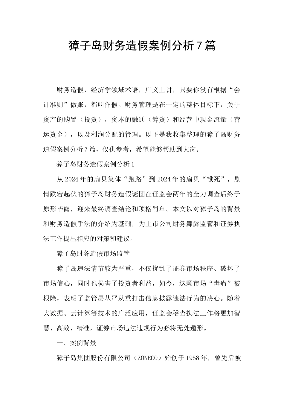 獐子岛财务造假案例分析7篇_第1页