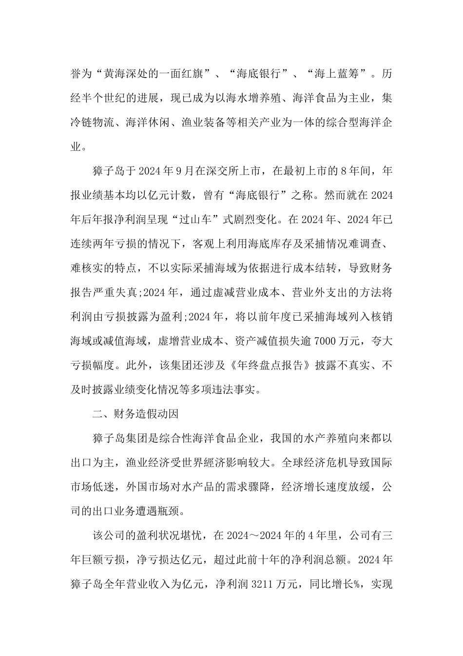 獐子岛财务造假案例分析7篇_第2页