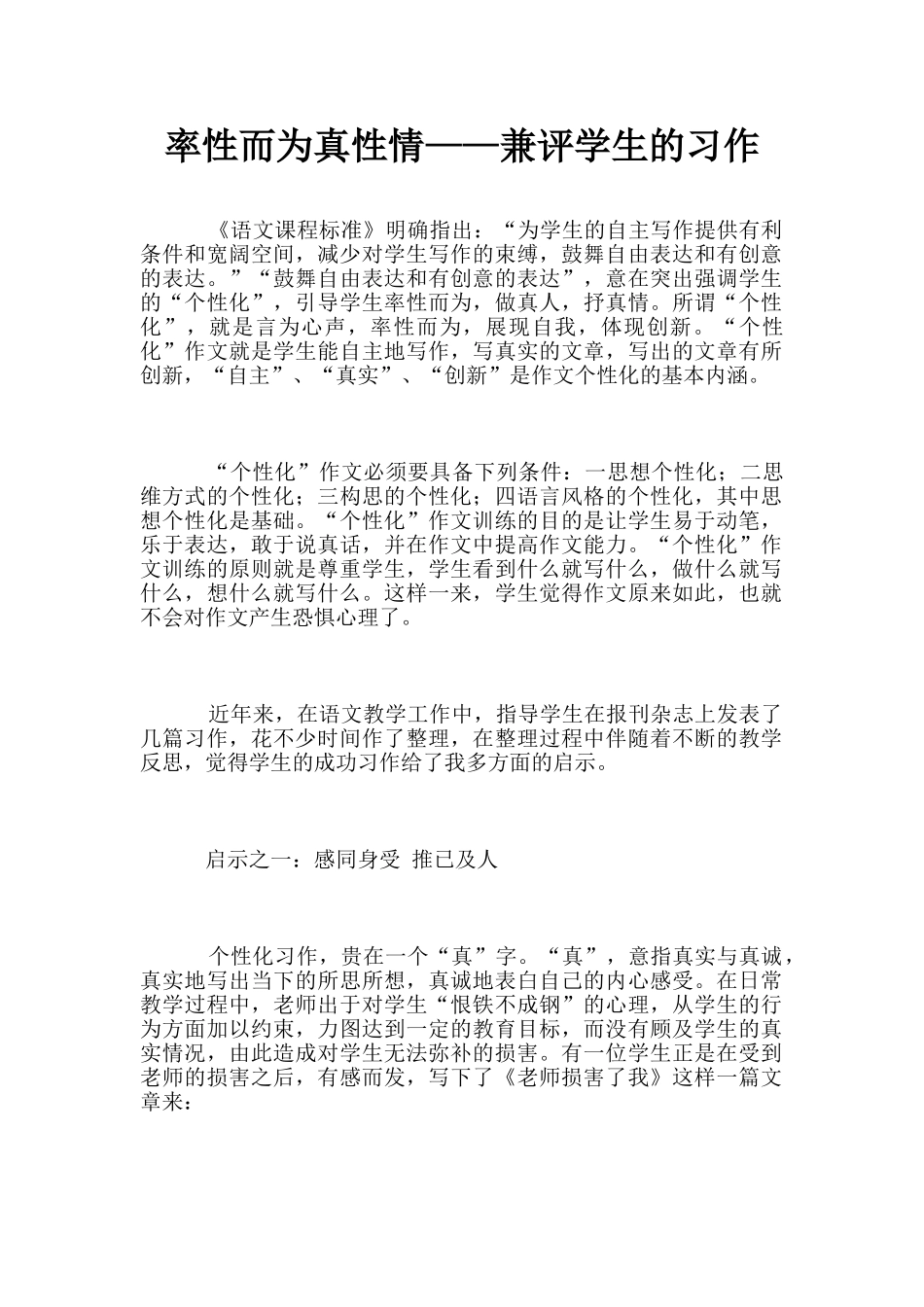 率性而为真性情——兼评学生的习作_第1页