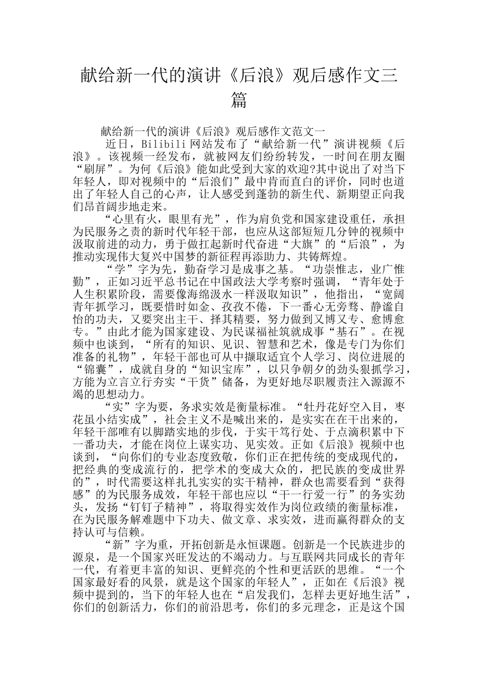 献给新一代的演讲《后浪》观后感作文三篇_第1页