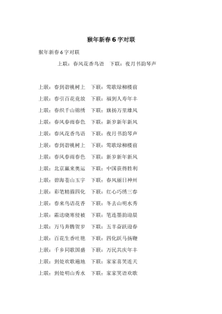 猴年新春6字对联