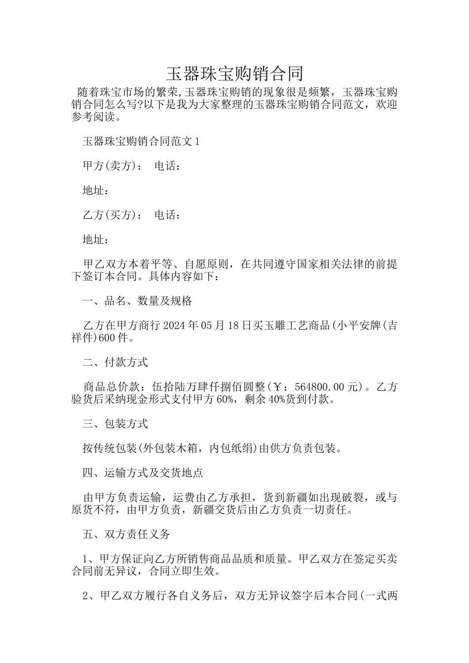 玉器珠宝购销合同_第1页