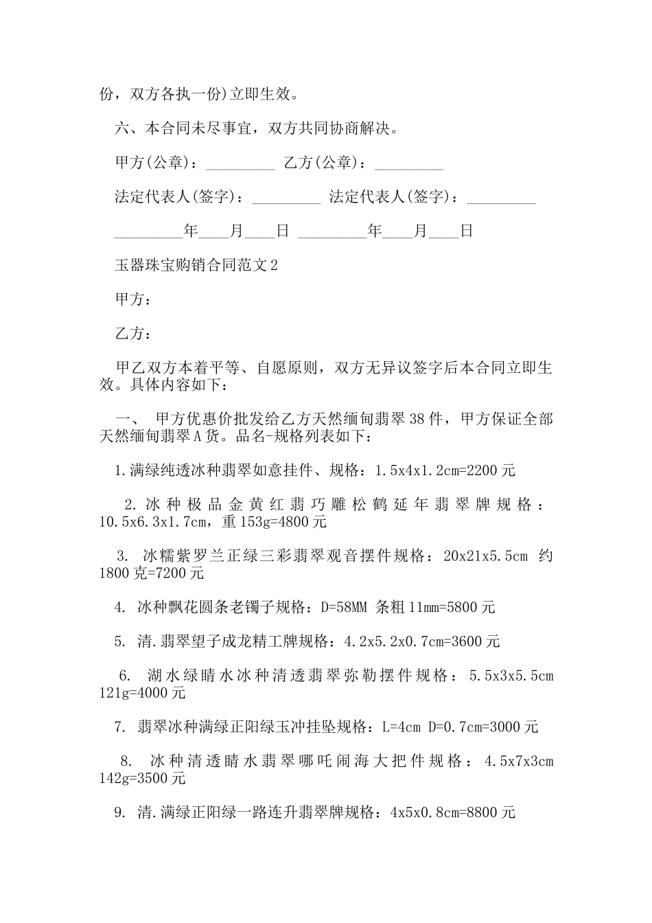 玉器珠宝购销合同_第2页