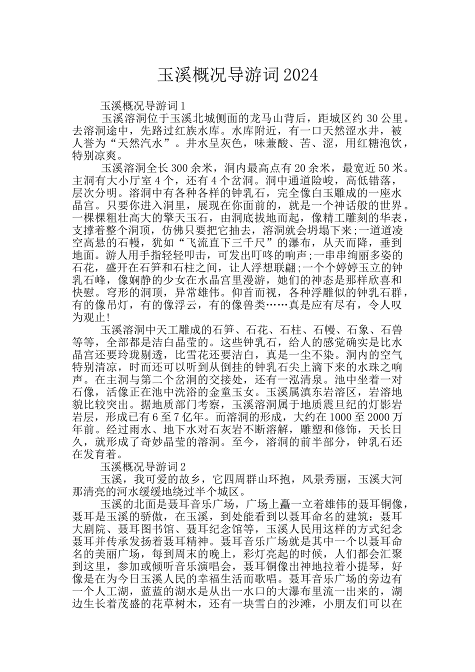 玉溪概况导游词2024_第1页