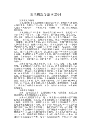 玉溪概况导游词2024