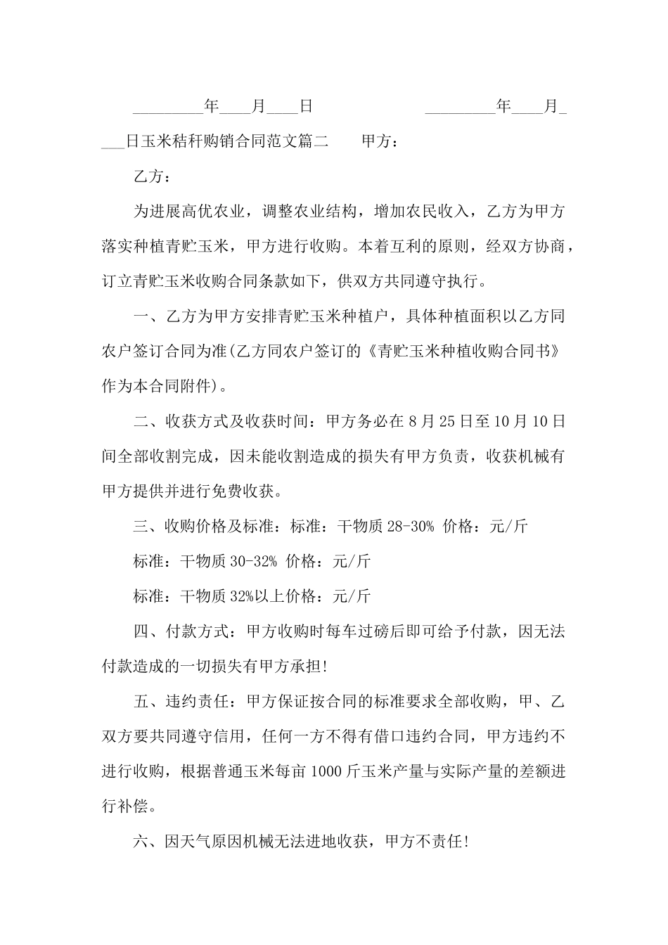 玉米秸秆购销合同模板_第2页