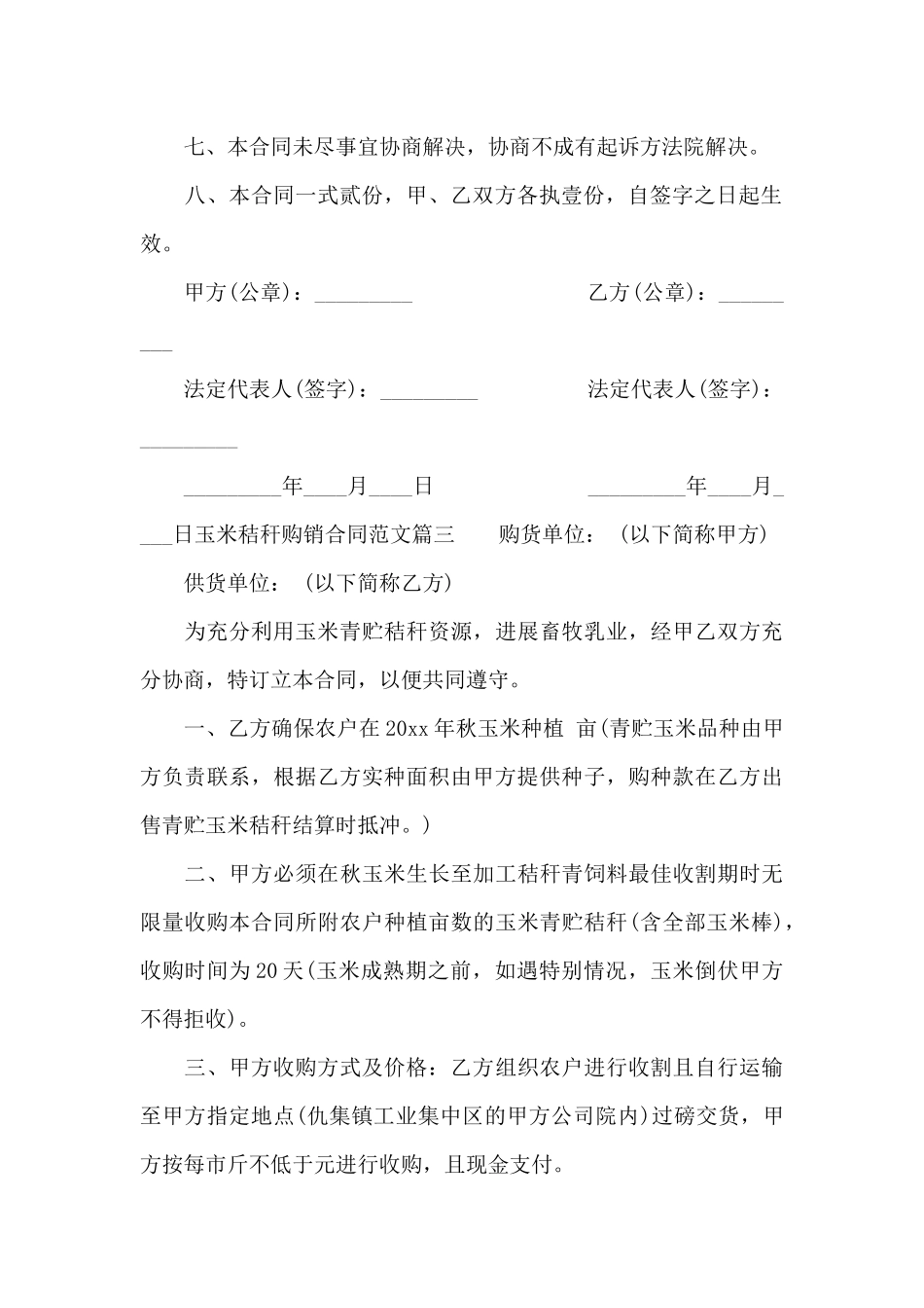 玉米秸秆购销合同模板_第3页