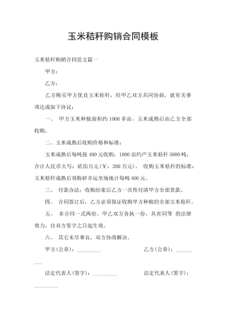 玉米秸秆购销合同模板