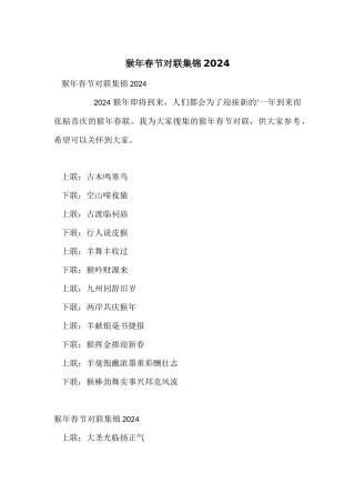 猴年春节对联集锦2024