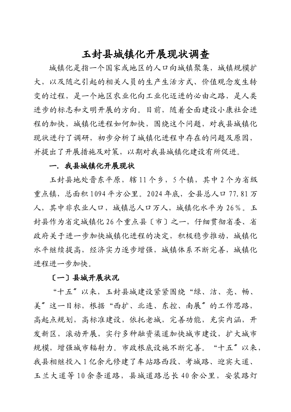 玉封县城镇化发展现状调查_第1页