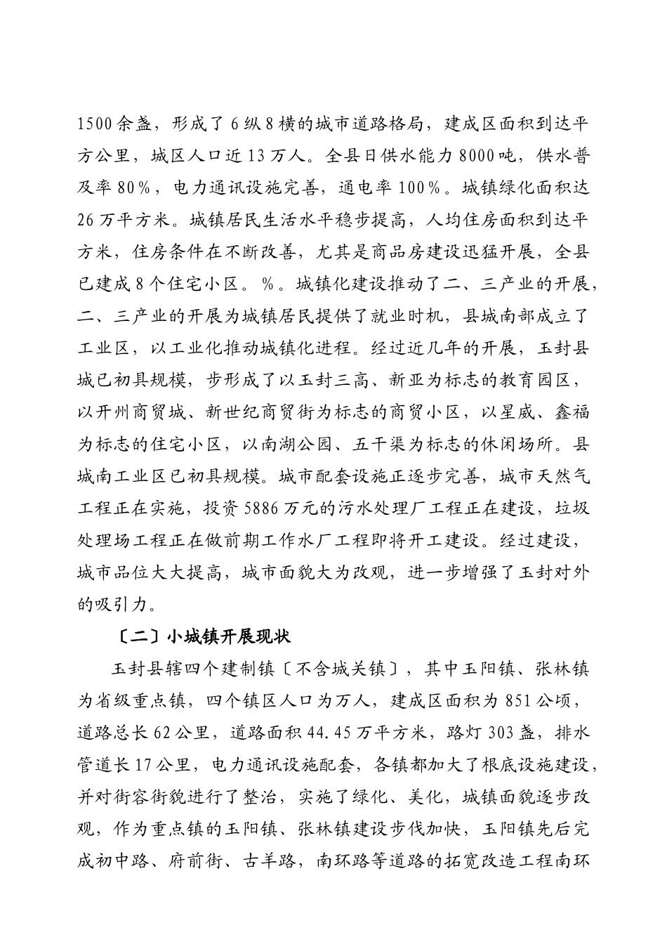玉封县城镇化发展现状调查_第2页