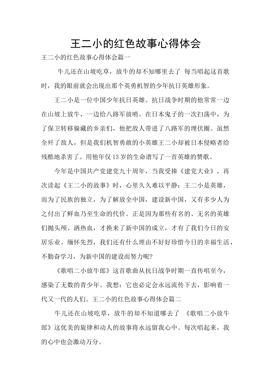 王二小的红色故事心得体会_第1页