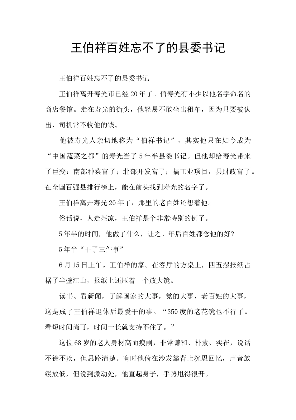 王伯祥百姓忘不了的县委书记_第1页