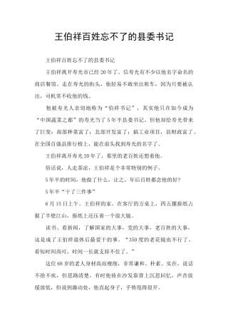 王伯祥百姓忘不了的县委书记