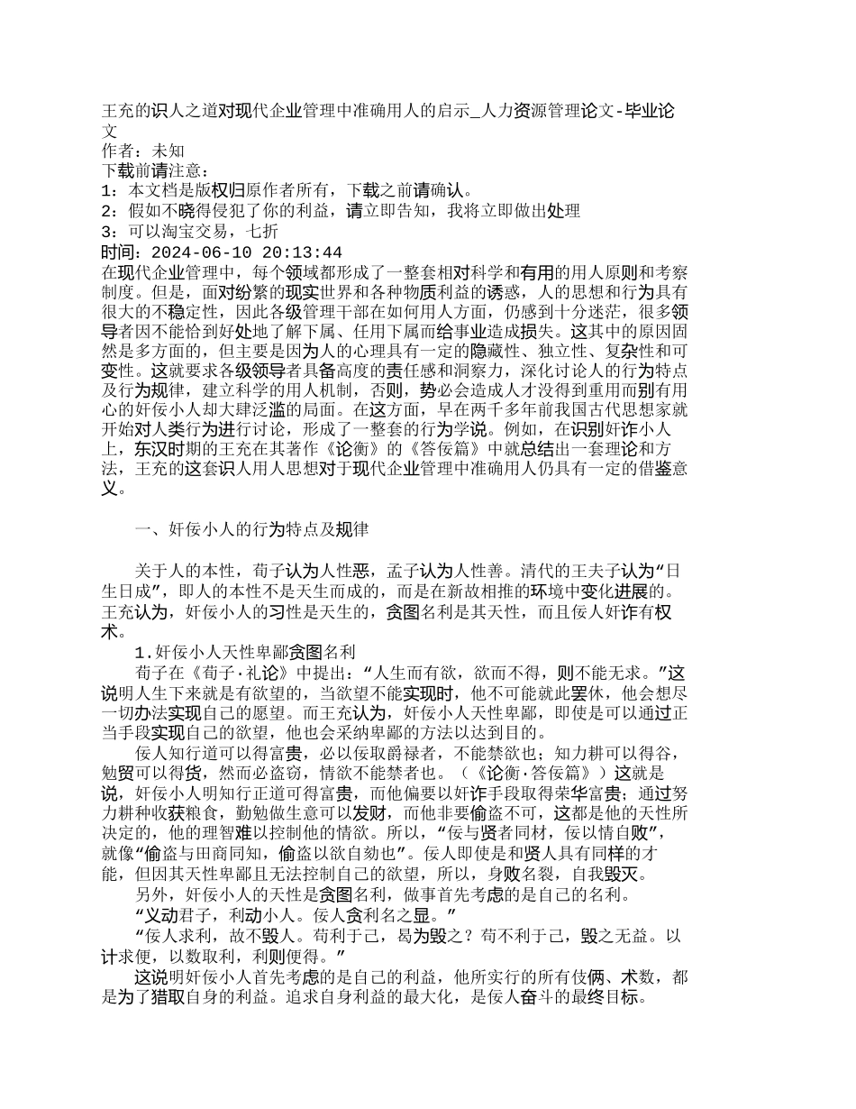 王充的识人之道对现代企业管理中准确用人的_第1页