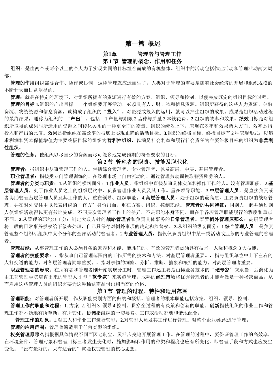 王凤彬《管理学》_第1页