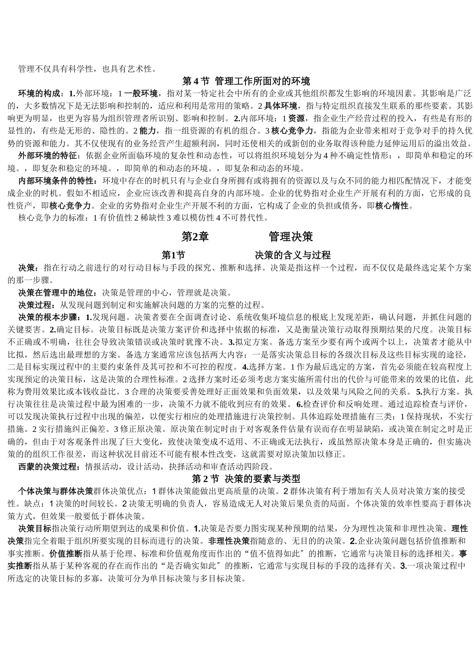 王凤彬《管理学》_第2页