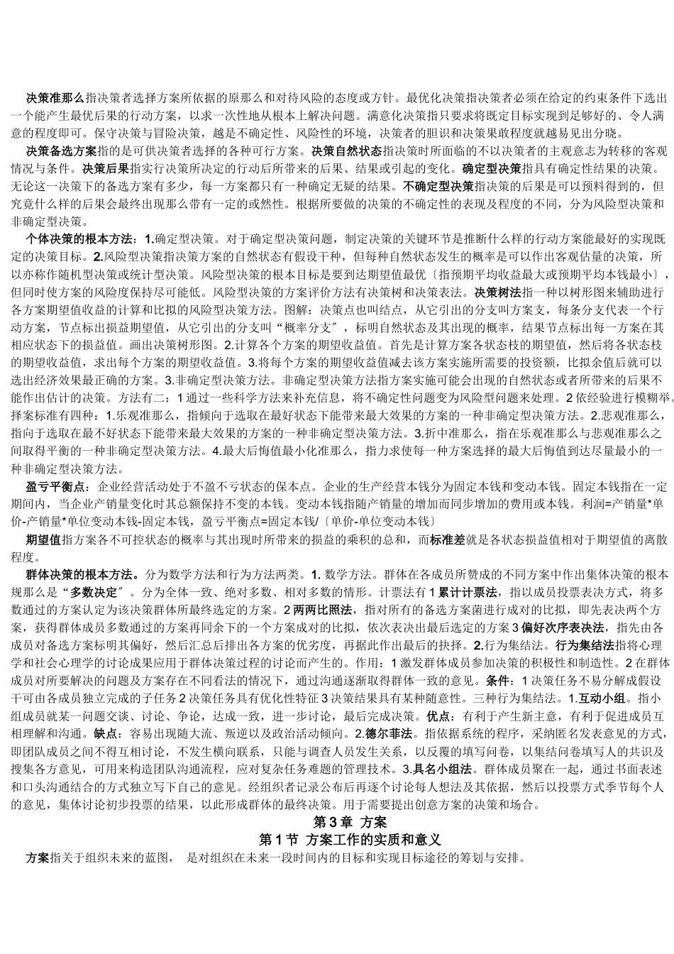 王凤彬《管理学》_第3页