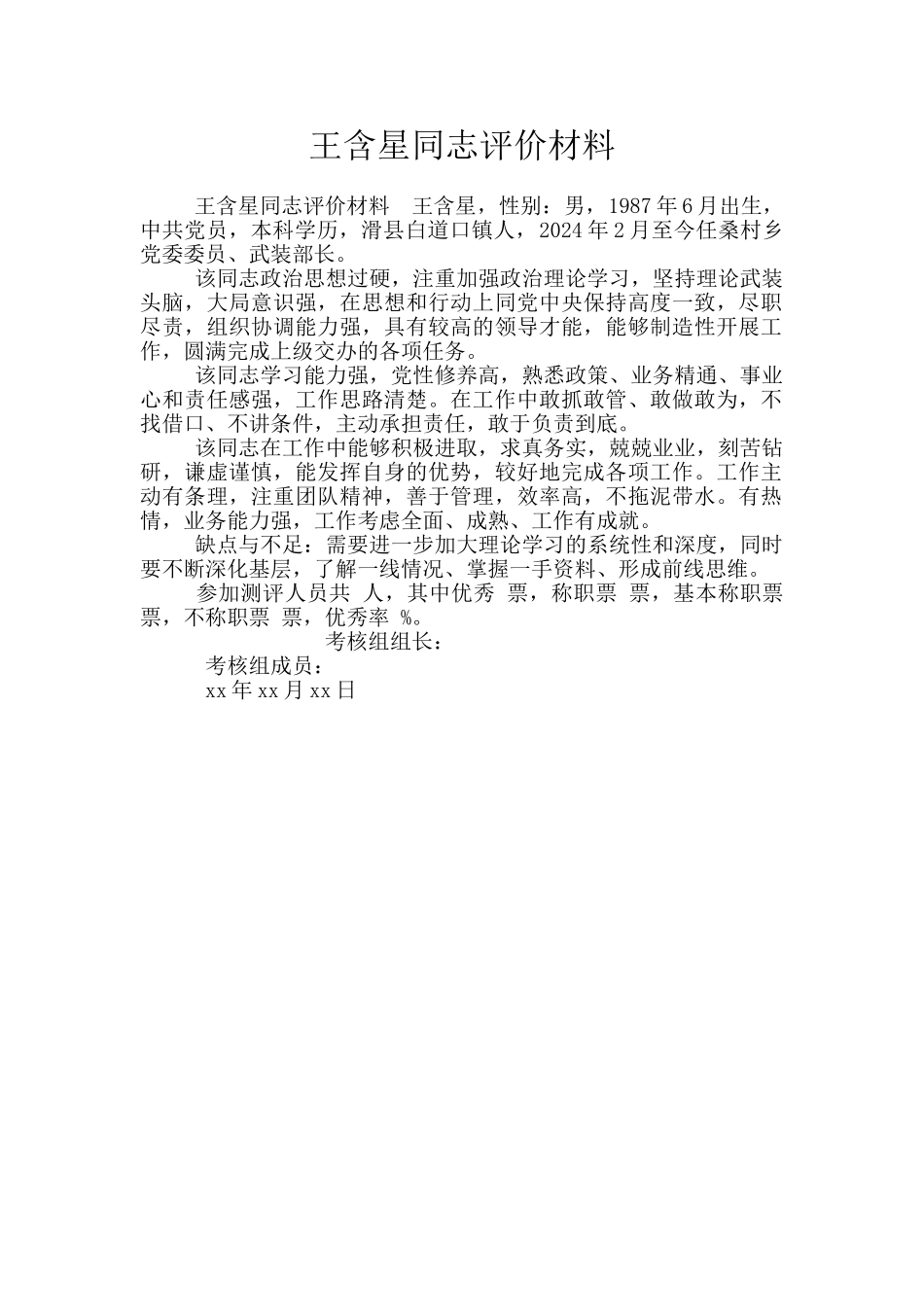 王含星同志评价材料_第1页