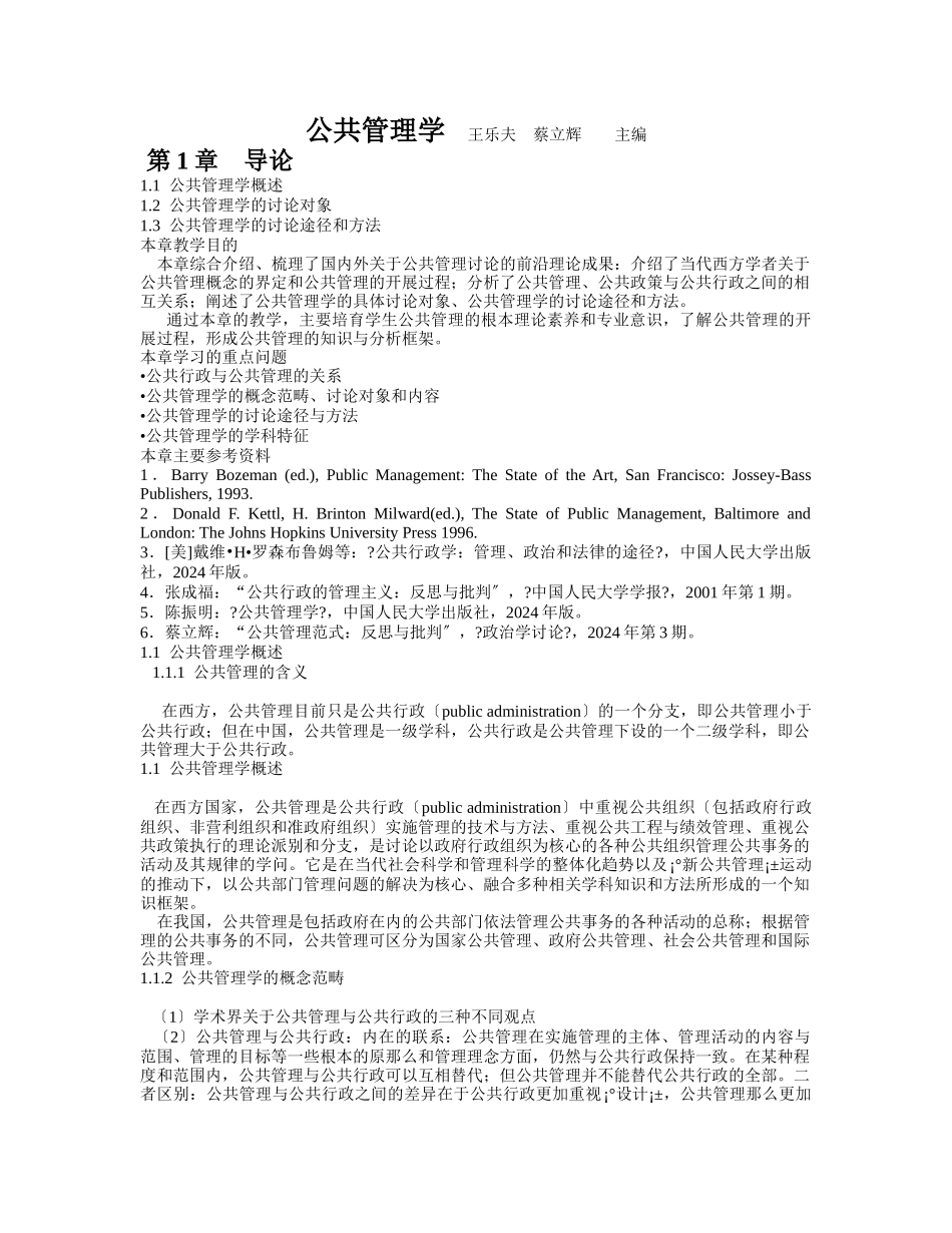 王乐夫公共管理学整理完毕_第1页