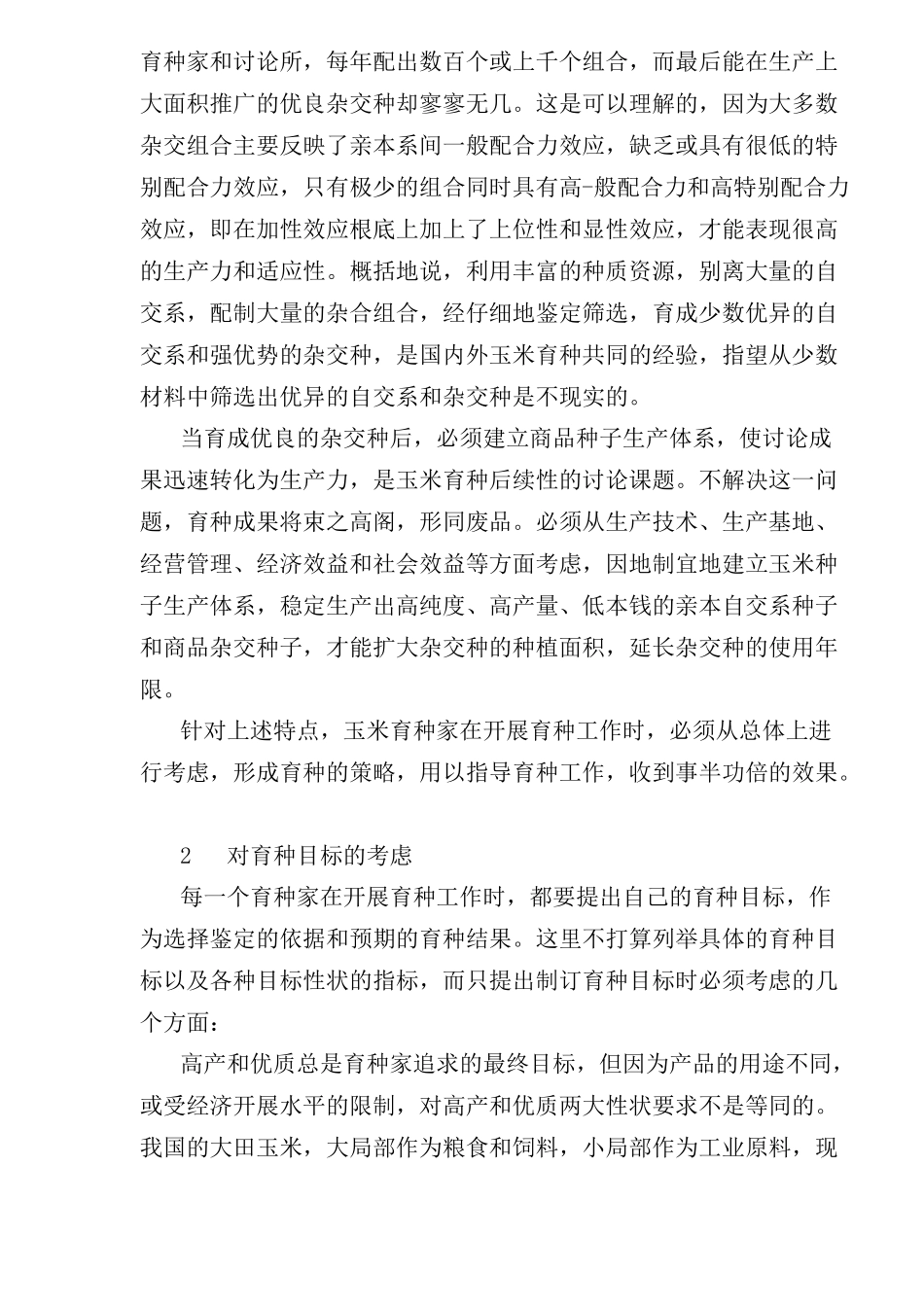 玉米育种的策略_第2页