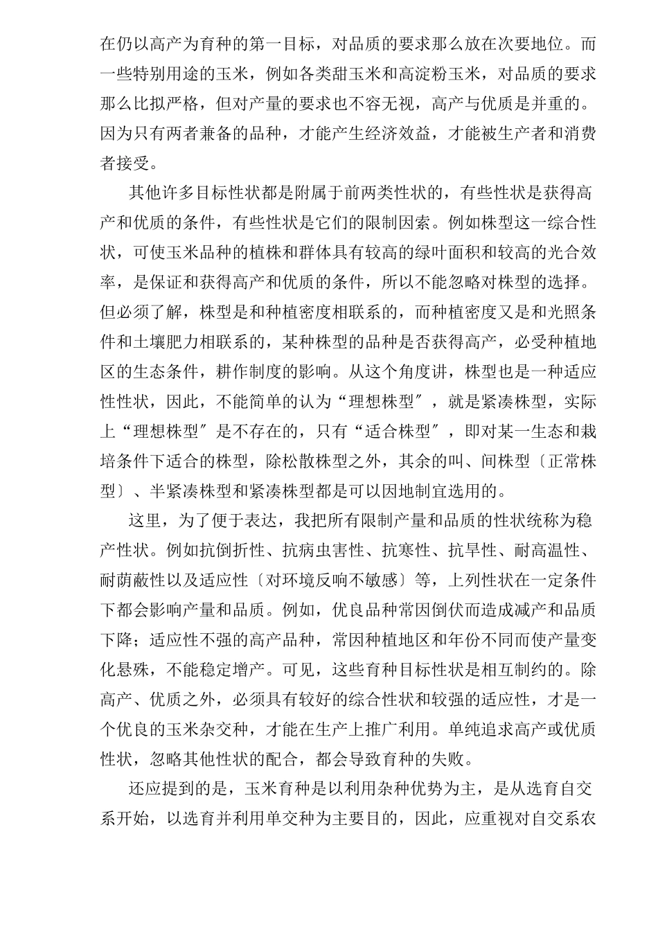 玉米育种的策略_第3页