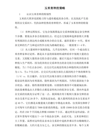 玉米育种的策略