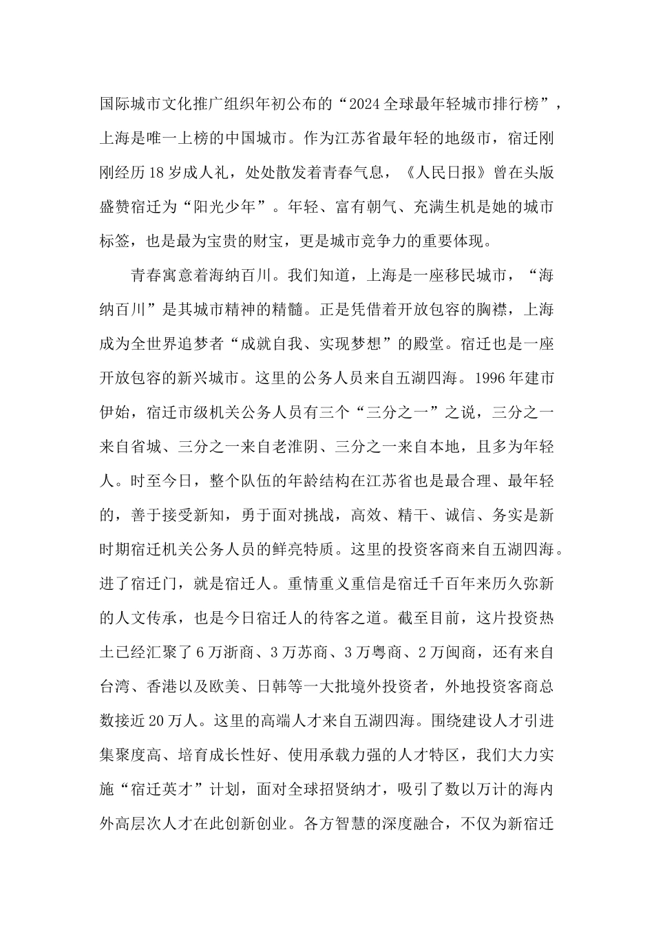 王天琦在宿迁投资环境说明会上的致辞—_第2页