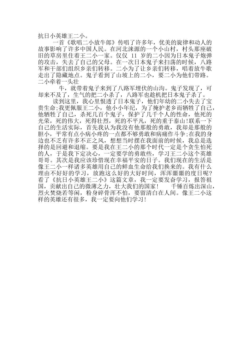 王二小英雄事迹读后感范例_第3页