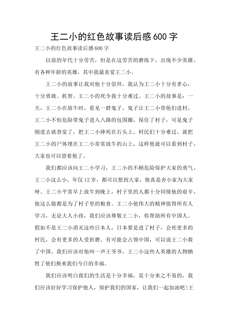 王二小的红色故事读后感600字_第1页