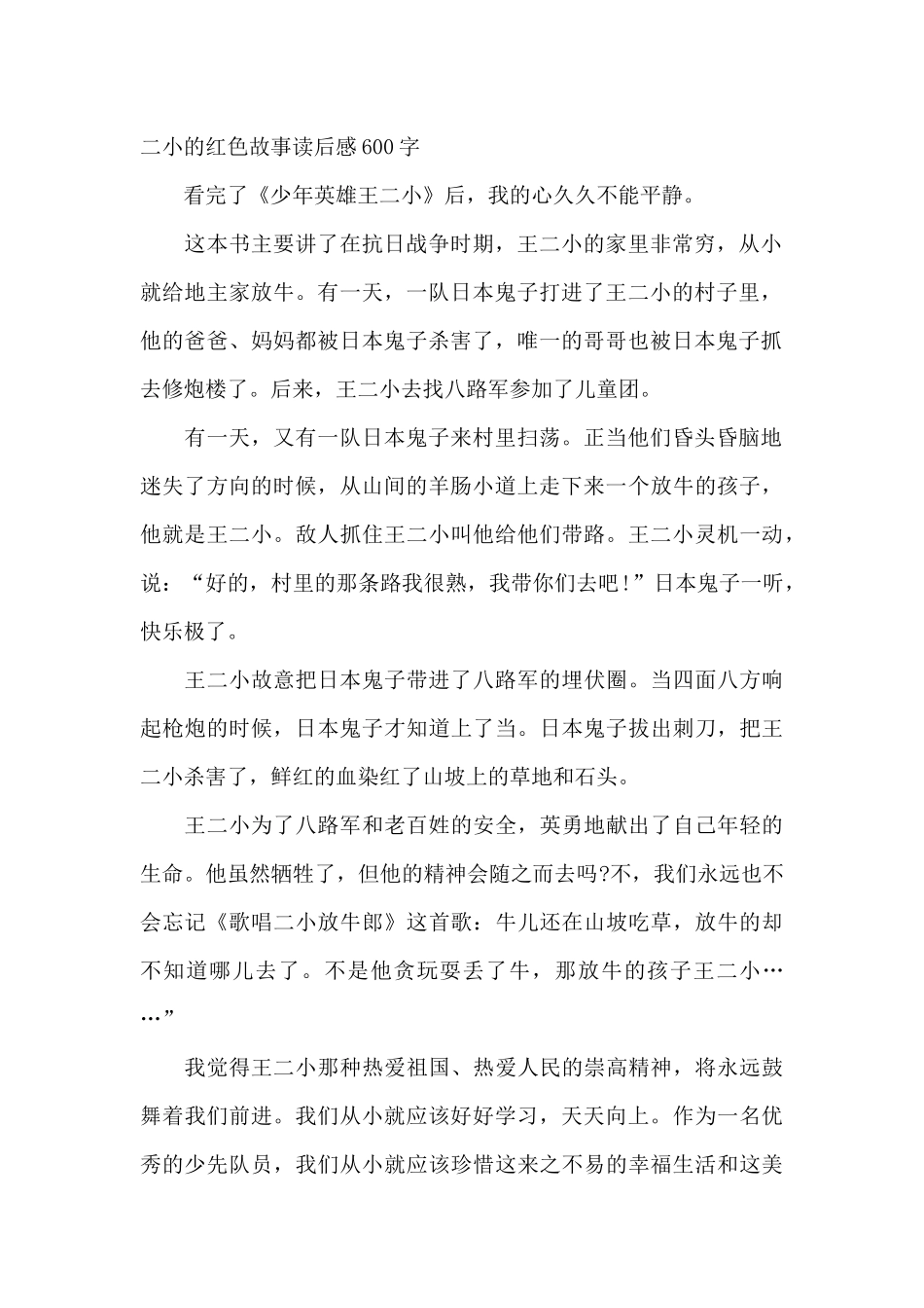 王二小的红色故事读后感600字_第2页