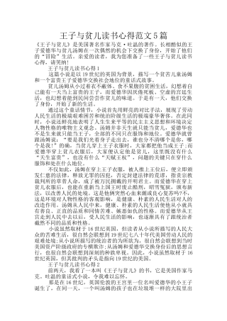 王子与贫儿读书心得范文5篇