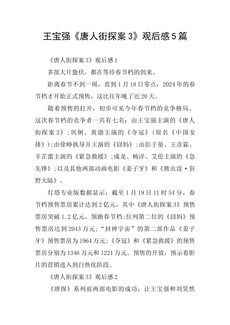 王宝强《唐人街探案3》观后感5篇_第1页