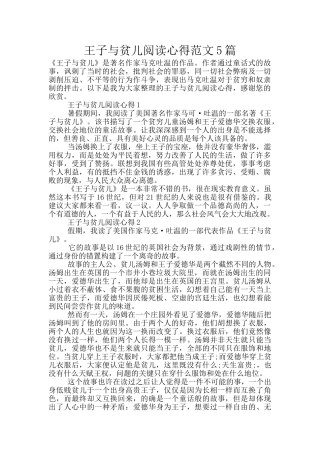王子与贫儿阅读心得范文5篇