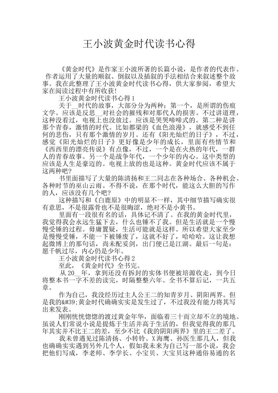 王小波黄金时代读书心得_第1页