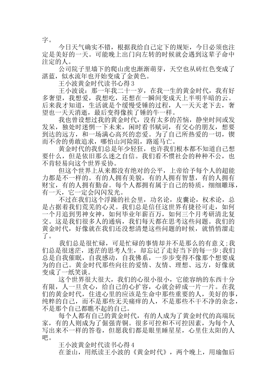 王小波黄金时代读书心得_第2页