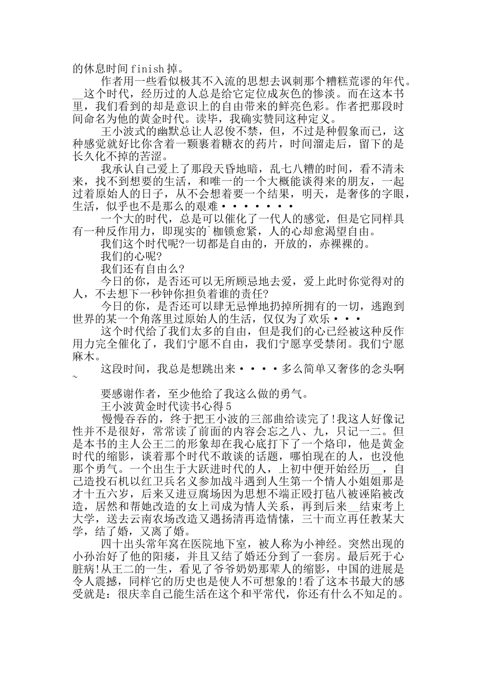 王小波黄金时代读书心得_第3页