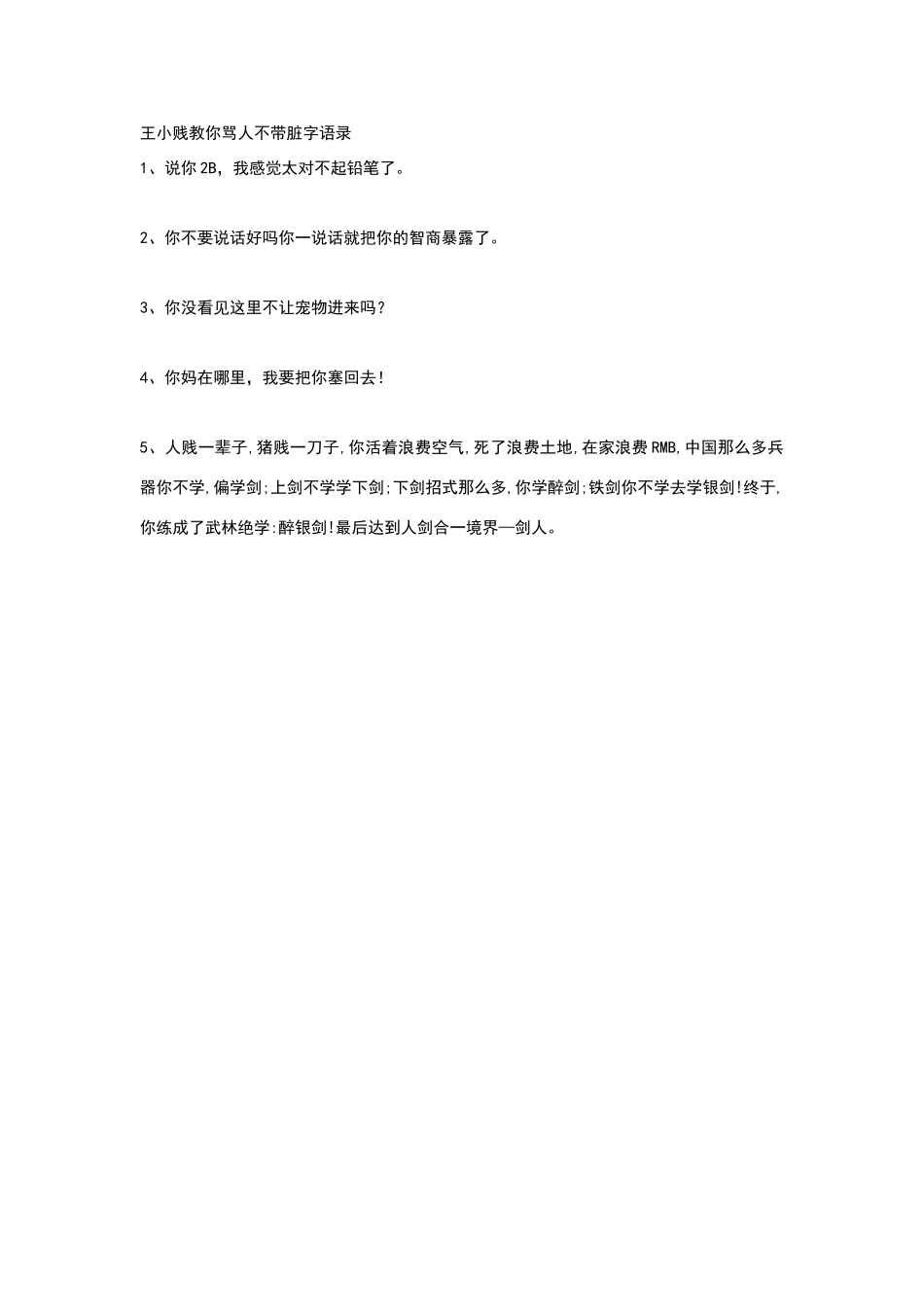 王小贱教你骂人不带脏字语录_第1页