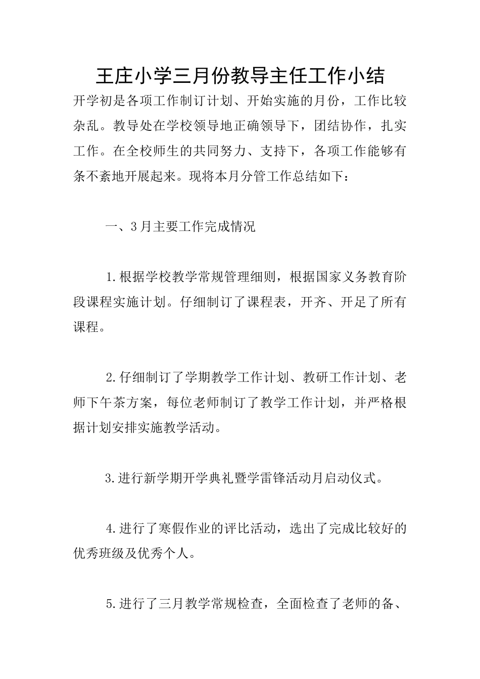 王庄小学三月份教导主任工作小结_第1页