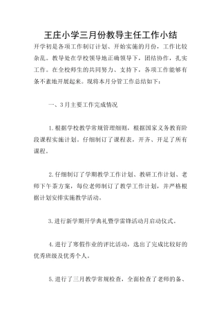 王庄小学三月份教导主任工作小结