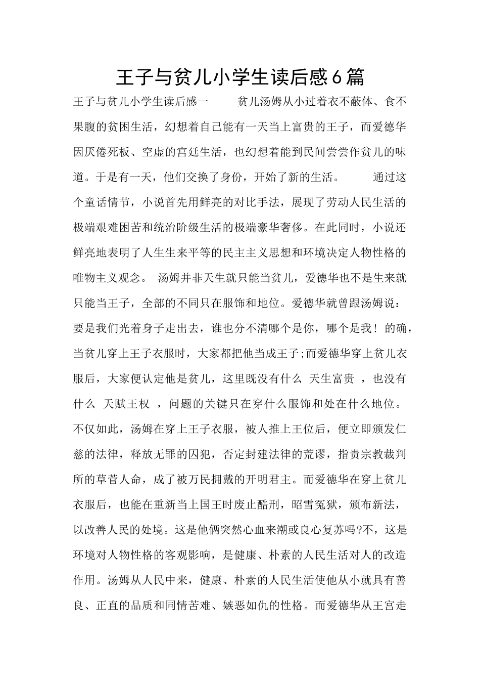 王子与贫儿小学生读后感6篇_第1页
