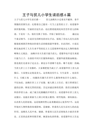 王子与贫儿小学生读后感6篇