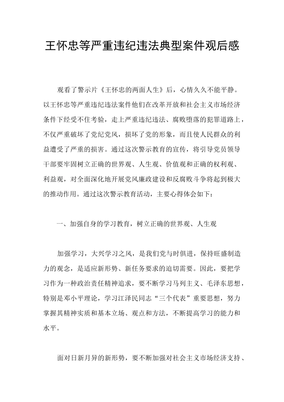 王怀忠等严重违纪违法典型案件观后感_第1页