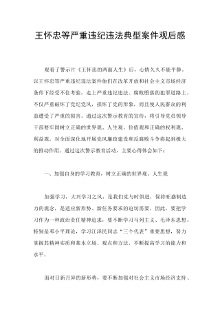 王怀忠等严重违纪违法典型案件观后感